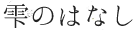 雫のはなし