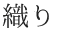 織り